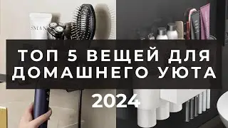 ТОП 5 вещей для домашнего уюта #топ #тренды