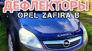 Дефлекторы для Opel Zafira B 2009 Капот Двери Окна Ветровики Опель Зафира Б Tuning Тюнинг мухобойка