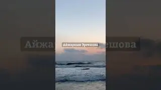 Айжаркын Эргешова