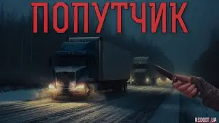 ПОПУТЧИК | СТРАШНЫЕ ИСТОРИИ НА НОЧЬ | МИСТИКА ТРАСС #историинаночь #мистика #дальнобойщики #попутчик