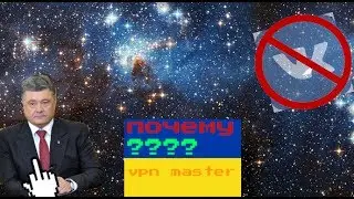 ВСЕ ОТВЕТЫ!ПОЧЕМУ ВК ЗАПРЕТИЛИ В украине? -сммик