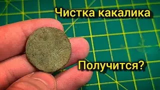 Пробуем по чистить убитую медную монету!