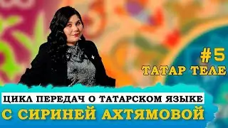 #5 КРАСИВЫЕ СЛОВА НА ТАТАРСКОМ ЯЗЫКЕ | Цикл передач о татарском языке