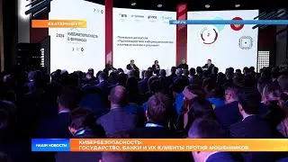 Кибербезопасность: государство, банки и их клиенты против мошенников