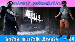 ТРЕТИЙ ПРЕСТИЖ ЛЫСОГО ДУАЙТА/КЕМПЕР АТПУТИ НЕ МУЧАЙ [Dead by Daylight] # 84