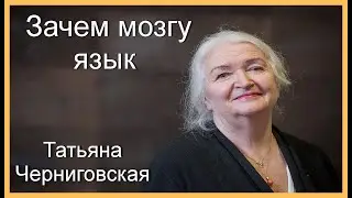 Татьяна Черниговская.  Зачем мозгу язык