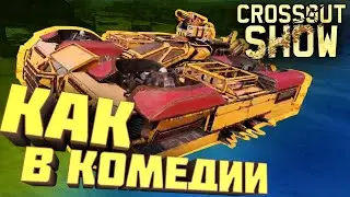 Crossout Show: Как в комедии