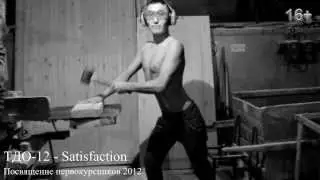 Satisfaction parody ТДО-12