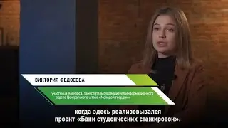 Виктория Федосова — о своем участии в Конкурсе «Лидеры России. Политика»