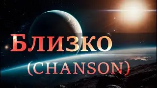 Близко | Новая песня | Лето 2024