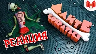 Реакциа на видио Marmok!