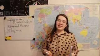 8 класс (3 урок) Природные районы Сибири