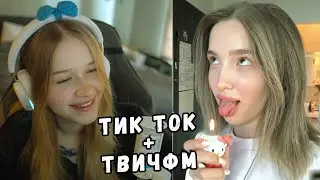 ЛЕРА СМОТРИТ ТИК ТОК И ТВИЧ ФМ | KISHKI GANG