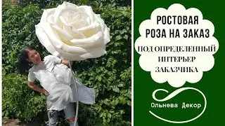 РОСТОВАЯ РОЗА от Olneva Decor, созданная под определенный интерьер заказчика.Продажа и аренда декора