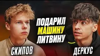 ❗️ДЕРКУС про конфликт с ЛИТВИНОМ - подарил машину и попал на 130.000 рублей