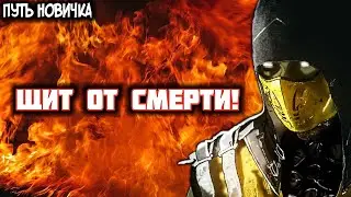 ЩИТ ОТ СМЕРТИ 💀 КАК ЛЕГКО ПРОЙТИ 87 ЭТАЖ В БАШНЕ ШАО КАНА! Путь Новичка 2021 (30Серия)