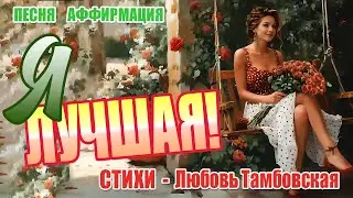 Я — ЛУЧШАЯ!  Мантра для женщин | Антидот низкой самооценки | Песня-аффирмация