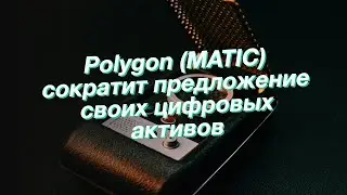 Polygon (MATIC) сократит предложение своих цифровых активов