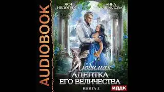 2003737 Аудиокнига. Гаврилова Анна, Недотрога Яся "Любимая адептка его величества. Книга 2"