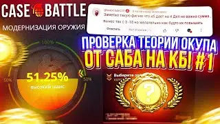 ПРОВЕРКА ТЕОРИИ ОКУПА ОТ ПОДПИСЧИКА НА CASEBATTLE | КЕЙСБАТЛ! #1