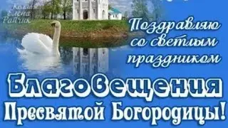 💞Благовещение Пресвятой Богородицы.💞Красивое поздравление с Благовещением Пресвятой Богородицы! 💖