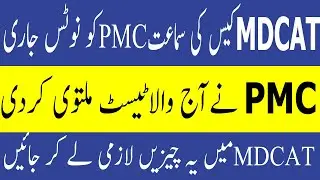 MDCAT Case Hearing MDCAT Documents Required  PMC Latest News MDCAT 2021 latest News PMC MDCAT 2021
