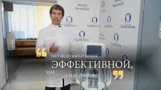SMAS лифтинг + RF лифтинг. 1+1=3  2023
