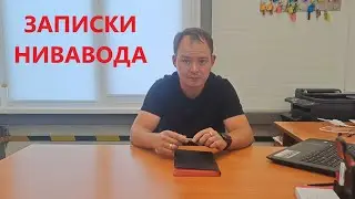 ЗАПИСКИ НИВАВОДА