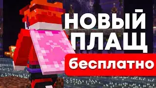 Как Получить НОВЫЙ ПЛАЩ БЕСПЛАТНО в Майнкрафте | Cherry Blossom Плащ