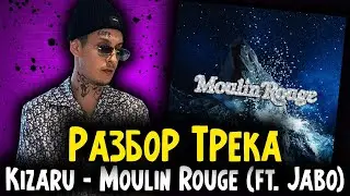 РАЗБОР ТРЕКА 