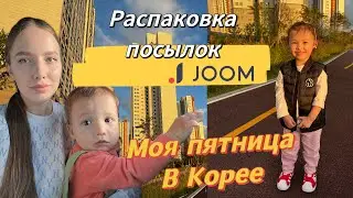 Распаковка посылок с Joom/один день из жизни молодой мамы в Корее/моя пятница