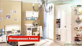 Молодежная Амели - Любимый Дом в сердце моём!