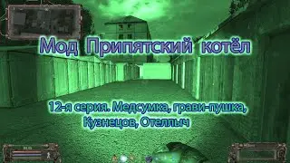 Сталкер. Припятский котёл. 12 я серия. "Медсумка, грави пушка, Кузнецов, Отеллыч".