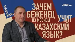 Репрессии Путина, релокация, новая жизнь в Алматы. Вадим Новиков х Dergachyov Insight