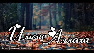 Имена Аллаха урок 19. Имя 