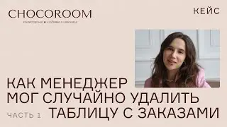 Кейс Chocoroom: Как менеджер мог случайно удалить таблицу с заказами