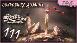 #111 АРТЕФАКТ ИЗ ЧЕРВИВОЙ ДОЛИНЫ - Amazing Cultivation Simulator прохождение на русском