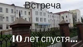 Встреча Однокурсников через 40 лет  -  часть1