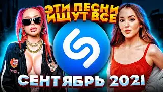 ЭТИ ПЕСНИ ИЩУТ ВСЕ  /ТОП 200 ПЕСЕН SHAZAM СЕНТЯБРЬ 2021 МУЗЫКАЛЬНЫЕ НОВИНКИ
