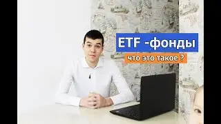 ETF фонды. Что это такое ? ETF на московской бирже.