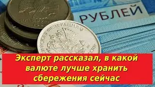 Эксперт рассказал, в какой валюте лучше хранить сбережения сейчас. Лучшая валюта для хранения 2021