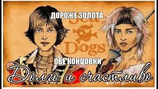 Корсары Каждому свое: Долго и счастливо - Дороже золота, оба варианта прохождения.