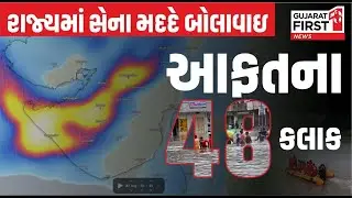 ગુજરાત માથે રેડ સંકટ ! 6 જિલ્લા બાદ કરતા આખા રાજ્યમાં રેડ એલર્ટ | Gujarat Weather Updates