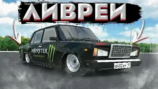 ВСЕ ЛИВРЕИ НА ВАЗ 2107 В Russian Car Drift // RCD