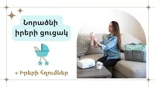 Նորածնի իրերի ամբողջական ցանկ