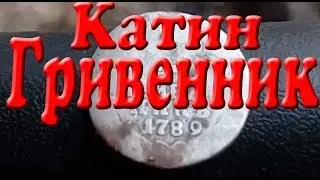 Гривенник Екатерины Великой. Серебряные находки с Minelab X-Terra 705