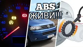 Volkswagen T5! Умер ABS! Что с єтим делать?!