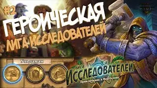 Hearthstone Героическая Лига Исследователей - Второй квартал (Ульдаман) в 2017