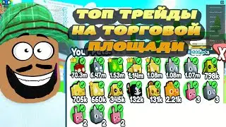 ЧТО ТРЕЙДЯТ НА ТОРГОВОЙ ПЛОЩАДИ ПЕТ СИМУЛЯТОР Х | PET SIMULATOR | РЫБКА PLAY