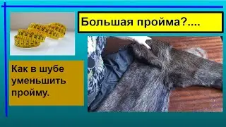 Если в шубе большая пройма, то как исправить?